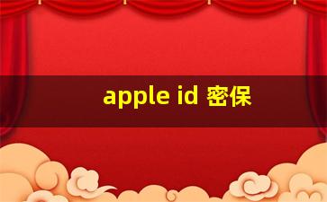 apple id 密保